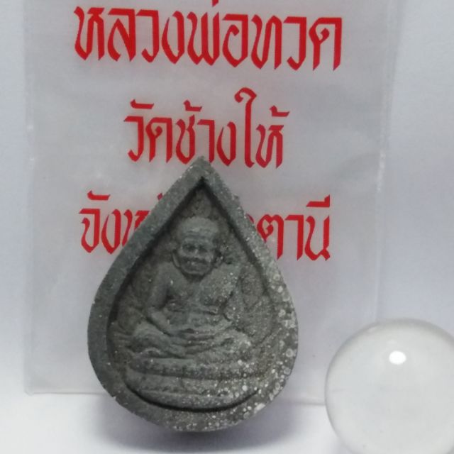 หลวงปู่ทวดวัดช้างให้​  จ.ปัตตานี​  ปี2540