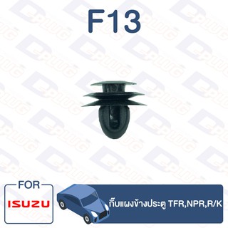 กิ๊บล็อค กิ๊บแผงข้างประตู ISUZU TFR,NPR,R/K【F13】