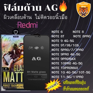 ฟิล์มกระจกเต็มจอ แบบด้าน AG Redmi NOTE6/NOTE8 T/NOTE 8PRO/9T/5PRO/7 PRO/9 PRO/9PROMAX/9S/10PRO/10PROMAX/10 S/10T/11 PRO