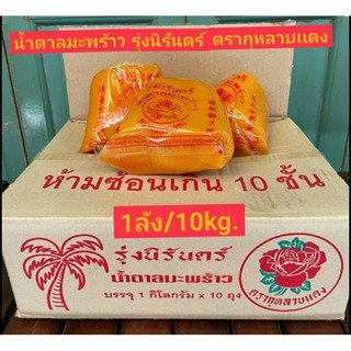 ขายยกลัง‼️น้ำตาลมะพร้าวรุ่งนิรันดร์🌴ตรากุหลาบเเดง🌹 เจ้าดัง 1ลังบรรจุ10kg. ‼️สินค้าเข้าใหม่ทุกอาทิตย์‼️