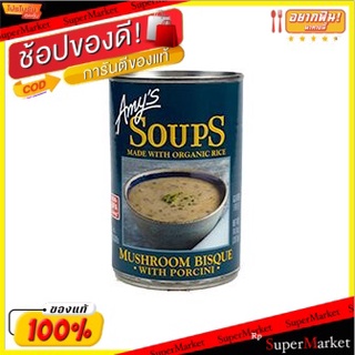 🍟สุดฮิต!! Amys Mushroom Bisque With Porcini 💥โปรสุดพิเศษ!!!💥