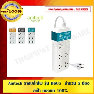 Anitech รางปลั๊กไฟ รุ่น H605  จำนวน 5 ช่อง สีฟ้า ของแท้ 100%