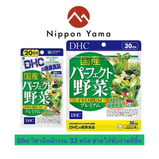 DHC-Supplement Premium Mixed Vegetable  ผลิตภัณฑ์เสริมอาหาร วิตามินที่รวมสารอาหารเเร่ธาตุจากผักใบเขียว-เหลือง 32 ชนิด