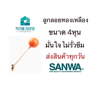 Sanwa ลูกลอยทองเหลือง 4หุน ซันวา