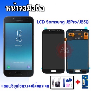 จอJ2pro LCD J2pro J250 ✔งานปรับแสง หน้าจอ+ทัช หน้ำจอมือถือ หน้าจอ​โทรศัพท์​ ✔แถมฟิล์มกระจก+ชุดไขควง