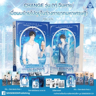 CHANGE วุ่น (Y) ฉิบหาย เมื่อผมย้ายไปอยู่ในร่างทายาทมหาเศรษฐี! 2เล่มจบ (สินค้าพร้อมส่ง)