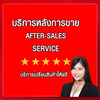 บริการหลังการขาย AFTER-SALES SERVICE