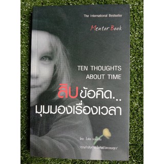 สิบข้อคิดมุมมองเรื่องเวลา (043)