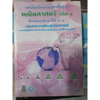 หนังสือเรียนรายวิชาพื้นฐาน คณิตศาสตร์ เล่ม1 ชั้น ม.4-6