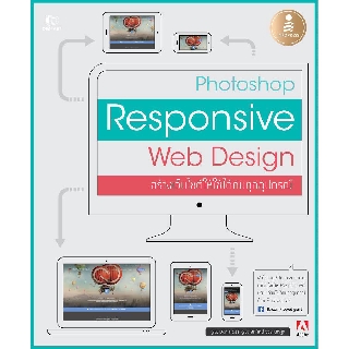 [โค้ด L3EL5 ลดเหลือ 294฿] หนังสือ Photoshop Responsive Web Design สร้างเว็บไซต์ให้ใช้ได้กับทุกอุปกรณ์