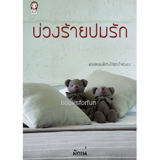 บ่วงร้ายปมรัก / มักเน่ หนังสือใหม่ สภาพ98-99%(AA1)