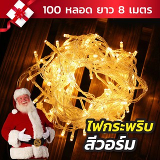 ✨🎄ไฟกระพริบสีวอมไวท์ ไฟไม่กระพริบ 100LED ไฟประดับ/ไฟตกแต่ง สายไฟยาว 8 เมตร