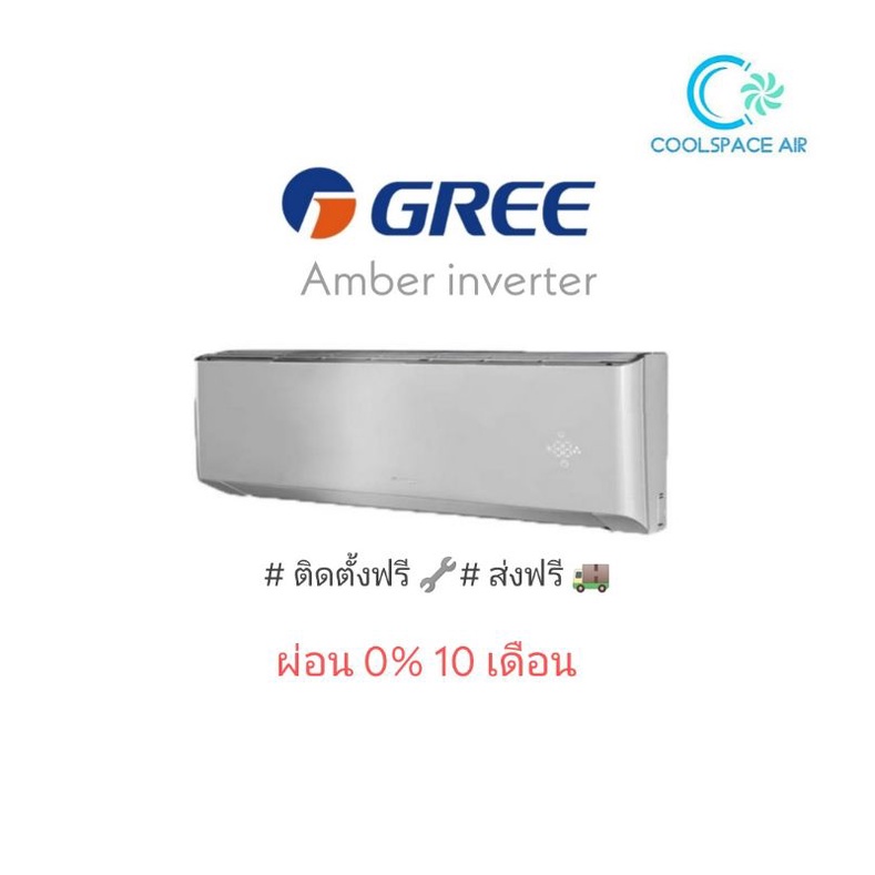 แอร์ GREE AMBER INVERTER 9000-24000 BTU R32 เบอร์ 5 1 ดาว  ระบบฟอกพลาสม่า ติดตั้งฟรี กทม.