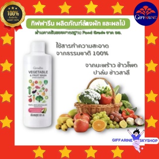 ( ส่งฟรีไม่ใช้โค้ด ) ผลิตภัณฑ์ น้ำยา ล้างผัก และ ผลไม้ กิฟฟารีน giffarine vegettable &amp; fruit wash ส่งฟรี