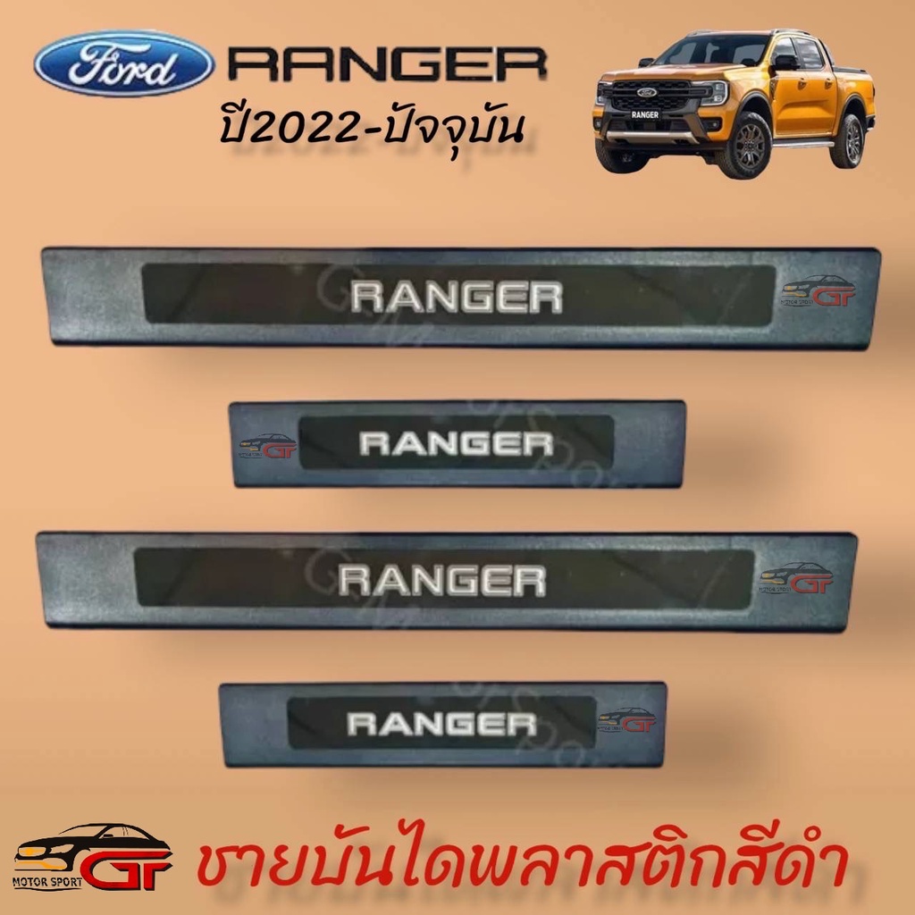 ชายบันไดพลาสติกสีดำ Ford Ranger Allnew ปี2022-ปัจจุบัน