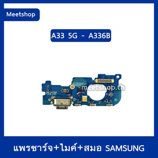 แพรตูดชาร์จ Samsung A33 5G SM-A336B  แพรก้นชาร์จ แพรไมค์ แพรสมอ | อะไหล่มือถือ แพรชาร์จ