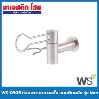 WS WS-0505 ก๊อกพยาบาล คอสั้น แบบติดผนัง รุ่น Nan