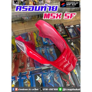 ครอบท้าย ท้ายเบาะ ท้ายแต่ง MSX SF สีแดง สินค้ามีตำหนิ ลดราคาถูกมาก