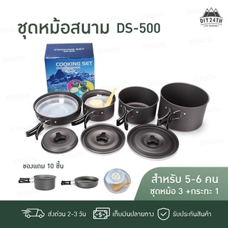 【ส่งจากไทย มีเก็บเงินปลายทาง】 Cooking Set DS500 ชุดหม้อสนามแคมป์ปิ้ง  หม้อสนาม แคมป์ ครัวแคมป์ เครื่องครัวตั้งแคมป์ หม้อ