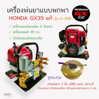 เครื่องพ่นยาแบบพกพา HONDA GX35 Z-35B  (01-4007) เครื่องพ่นยาแบบนิ้ว เครื่องยนต์ 4 จังหวะ พร้อมอุปกรณ์พ่นยา (A065)