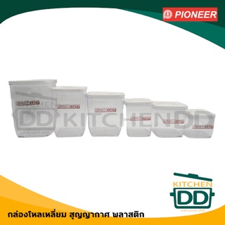 ***โปรดอ่าน*** กล่อง สุญญากาศ พลาสติก Pioneer ไพโอเนียร์ 550/900/1000/1750/1950/2750 มล. - 1 ใบ โปรดเลือก