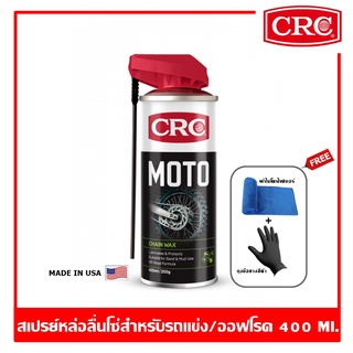 CRC Moto Chain Wax 400 ml.  สเปรย์หล่อลื่นโซ่ เคลือบโซ่ สําหรับรถแข่ง รถวิบาก ออฟโรด