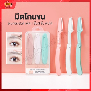 พร้อมส่ง Eyebrow razor มีดกันคิ้ว มีดโกนคิ้ว มีดโกน กันคิ้ว  มีดโกนอเนกประสงค์ กันคิ้ว พับเก็บได้ คมและทนทาน ไม่บาดคิ้ว