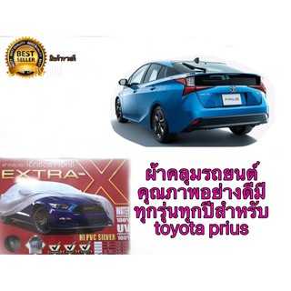 ผ้าคลุมรถยนต์คุณภาพอย่างดีมีทุกรุ่นทุกปีสำหรับ toyota prius**ร้านนี้การันตีคุณภาพ**