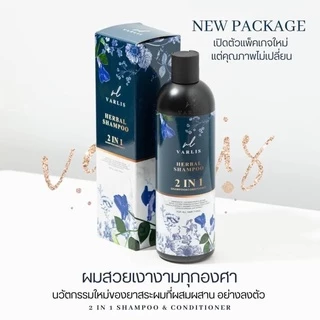 แชมพูวาริส (Varlis) 2in1 ที่รวมแชมพูกับครีมนวดไว้ด้วยกัน สกัดจากสมุนไพร 4ชนิด 🍃 อัญชัน ใบหมี่ ขิง บอระเพ็ด