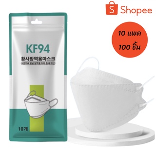 พร้อมส่ง KF94 Face mask สีดำ สีขาว หน้ากากอนามัย หน้ากากเกาหลี ทรงเกาหลี 3D 1แพ็ค10ชิ้น ป้องกันฝุ่น ไวรัส