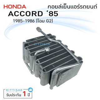 คอยล์เย็น แอร์รถยนต์ Honda Accord 85 ฮอนด้า แอคคอร์ด G2 คอยล์เย็นรถ คอล์ยเย็นแอร์ ตู้แอร์รถยนต์ ตู้แอร์