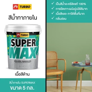 TURBO SUPERMAX สีน้ำด้าน ทาภายใน 5 กล.