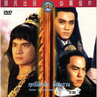 ฤทธิ์มีดสั้น ลี้คิมฮวง ภาค 2 Return of the Sentimental Swordsman