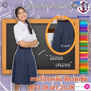 ตราสมอ กระโปรงนักเรียน6จีบ สีกรมเข้ม ยาว18 xเอว21-28 ผ้าโทเร