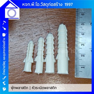พุ๊กพลาสติก หัวระเบิดพลาสติก  เบอร์ 6, 7, 8, 10 [ขายเป็นกล่อง กล่องละ 100 ตัว]