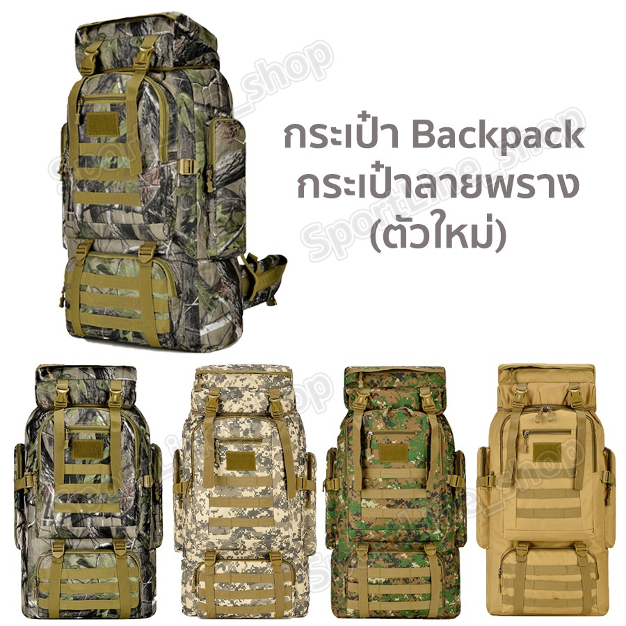 กระเป๋าเป้ 80L ลายพราง กันกรีด กันน้ำ ทนทาน พร้อมลุยทุกการเดินทาง