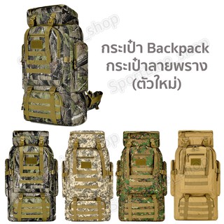 กระเป๋าเป้ลายพราง80L กระเป๋าเดินทาง กระเป๋าเดินป่า ทนทานกันน…