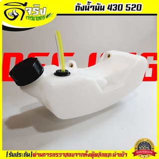 (ถังน้ำมัน 430) ถังน้ำมัน เครื่องตัดหญ้า รถเข็นตัดหญ้า 430 520 TL43 TB43  ตรงรุ่นขนาดมาตราฐาน พลาสติกหนา Byดีจริงการเกษต