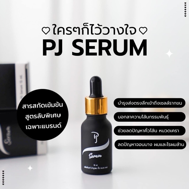 PJ SERUM เซรั่มบำรุงและปลูก คิ้ว หนวด จอน ผม