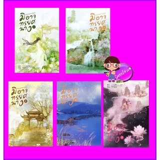 ยอมแหกกฎฟ้ามิอาจทรยศนาง เล่ม 1-5 宁负如来，不负卿 San wen yu หอมหมื่นลี้ ในเครือ B2S