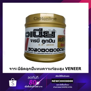 VENEER จาระบีลูกปืนอเนกประสงค์ BEARING GREASE E.P.2000