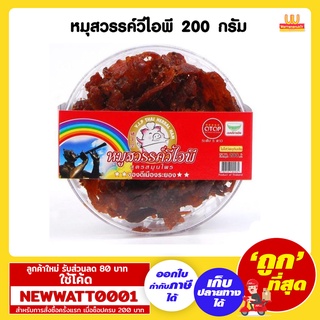 หมูสวรรค์ วีไอพี ขนาด 200 กรัม