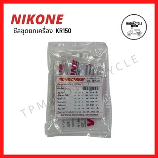 ซีลชุดใหญ่ (ยกเครื่อง) KR-150 ยี่ห้อ NIKONE