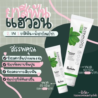 ส่งฟรี! ยาสีฟันแฮวอน แก้ปากเหม็น ตื่นมาน้ำลายไม่บูด