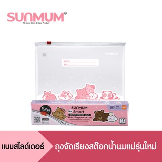 SUNMUM (แพ็ค 3 กล่อง) ถุงจัดเรียงสต๊อกน้ำนมแม่รุ่นใหม่ แบบสไลด์เดอร์