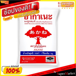 🍟สุดฮิต!! (แพค2)อากาเนะ ผงชูรสแท้ตราต้นไม้แดง 1 กก. 💥โปรสุดพิเศษ!!!💥