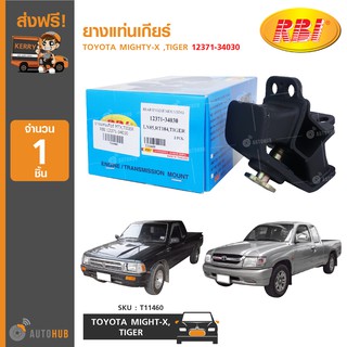 ยางแท่นเกียร์ ยี่ห้อ RBI สำหรับรถ TOYOTA MIGHTY-X ,TIGER 12371-34030 (T11460) (1ชิ้น)