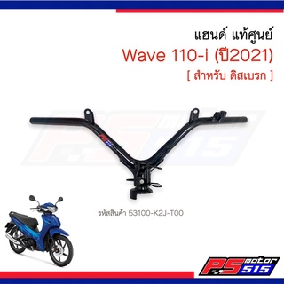 แฮนด์ Wave110-i(ปี2021-2022) แท้ศูนย์53100-K2J-T00(ดิสเบรก)