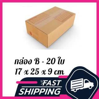 กล่อง B กล่องไปรษณีย์ ฝาชน สีน้ำตาล จ่าหน้า B 17x25x9cm (แพ็ค 20)