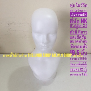 หุ่นโชว์วิกผม หุ่นโชว์หมวก เป็นพลาสติก ยี่ห้อNK มีให้เลือก สีขาวและสีครีม บรรจุขายจำนวน 1 ชิ้น/แพ็คเกจ พร้อมส่ง